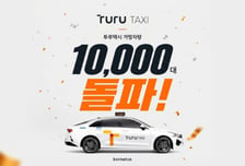 코나투스 '투루택시', 가맹 1만대 달성…"올해 매출 2배↑ 전망"