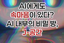 [곰국툰] "인간에겐 말 못해"…AI '비밀 공간' 있다