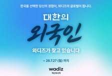 와디즈, '대한의 외국인' 공개채용…日·中·대만 글로벌 인재 모집