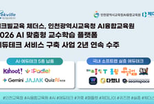 테크빌교육 '체더스', 인천시교육청 'AI 맞춤형 교수학습 플랫폼' 사업 2년 연속 수주