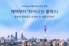 대한항공, '차이나는 큐레이션' 1주년 프로모션…항공권 10% 할인