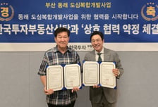 한국투자부동산신탁, 동래 도심복합개발사업 업무협약 체결