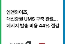 엠앤와이즈, 대신증권 통합 메시징 시스템 구축…발송 비용 44% 절감