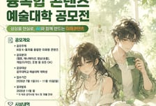 "AI와 K컬처의 만남" 공주대, AI융복합 콘텐츠 창작지원 공모전 개최