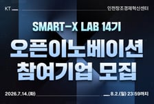 KT 손잡을 스타트업 찾는다…'SMART-X LAB' 14기 참가사 모집