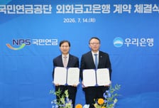 우리은행, 국민연금 '외화 금고지기' 이어간다