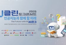 자라나는 청소년에 올바른 AI 윤리관 심는다…u클린, 16일 토크콘서트