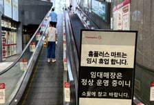 홈플 문화센터 줄폐강, 이용 주민들 혼란
