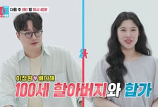 배다해♥이장원, 100세 할아버지와 합가…"이장원이 원망해"