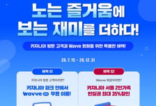 "엄마는 피의게임·아들은 직업 체험" 웨이브, 키자니아 서울에 B2B 서비스