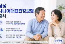 삼성생명, 치매·뇌·관절 보장 확대 '삼성 시니어대표건강보험' 출시