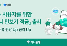 걸으면 금리 오른다…하나은행·토스, 4.5% '만보기 적금'