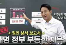 오세훈 '일타강사'로 변신…26분짜리 '부동산 정책 강의' 나섰다