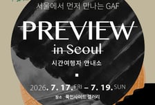 고택 아트 페스타 GAF 2026, 서울 프리뷰 '시간여행자 안내소' 개최