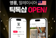 영롱, 싱가포르 이어 말레이시아 틱톡샵 입점…동남아 유통망 확대