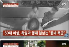 '동네 폭군' 50대 여성에 경찰도 쩔쩔..."든든한 백 있나" 했더니