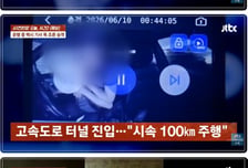 고속도로 터널서 택시기사 목 조른 승객...술 핑계 "블박 50만원에 넘겨라"