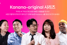 카카오, 옴니모달 AI '카나나-오' 소개 영상 공개