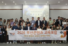 "콘텐츠 인재 키운다" 영산대 3개 학과, 부산 콘텐츠 교육포럼 개최
