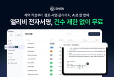 "계약 전 과정 지원"…BHSN '앨리비', 전자서명 무료로 제공