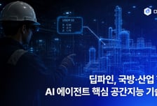 딥파인, 450억 국책사업 참여…국방·산업용 스마트글래스 AI 개발