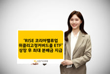 RISE 코리아밸류업위클리고정커버드콜, 월 분배금 590원...40% 늘려