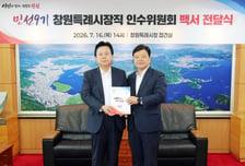 제5대 창원특례시장직 인수위 백서 발간