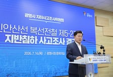 "설계 오류·엉터리 시공"…광명시 신안산선 붕괴 원인 조사결과 발표