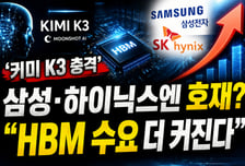 '키미 K3 충격' 삼성·SK하이닉스엔 호재?…"HBM 수요 더 커진다" [IT썰]
