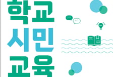 공감·존중 위한 학교시민교육, 국민 생각 듣는다