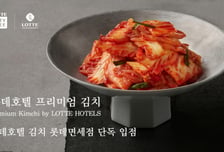 롯데호텔 김치, 김포·인천공항 면세점 입점…글로벌 공략 속도