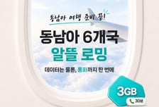 KT, 동남아 로밍 2만5000원에 7일 제공…그랩 최대 10만원 할인