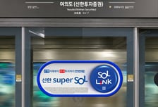 "여의도하면 신한투자증권 각인" 신한證, 9호선에 스크린도어 광고