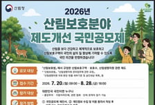 산림청, '산림보호분야 제도개선' 국민의견 공모