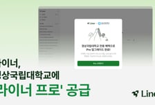 라이너, 경상국립대에 솔루션 공급…"학생·교직원 1년 무료 사용"
