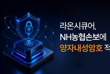 [더벨]라온시큐어, NH농협손보 양자내성암호 공급