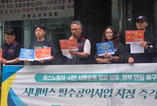 시내버스 '필수공익사업' 지정 추진에…노동계 "파업권 제한 말라"