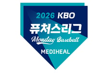 '함수호 MVP 상승세 이어갈까' 삼성-롯데, NC-KT 격돌... 2026 메디힐 KBO 퓨처스리그 '먼데이 베이스볼' 개최