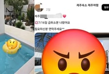 펜션서 아기와 살충제 노출돼 응급실…"슬리퍼는요?" 업주의 황당 대응