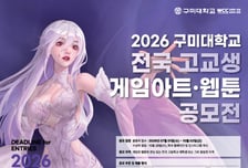 글로벌 콘텐츠 인재 찾는다...구미대, 전국 고교생 게임아트·웹툰 공모전