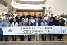 명지대 국방안전학과, 설립 기념 '국방안전세미나' 열어