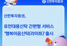 신한투자증권, 간편한 상속 돕는 '행복이음신탁 라이트' 출시