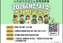 대전시, 2026 대전시소 주제 발굴 공모…시민 아이디어로 지역 변화 이끈다