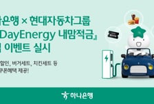 하나은행, 현대차그룹과 친환경 금융 맞손…최고 연 4.5% 적금 출시