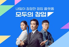 모두의창업, 선배 창업가 교류행사 개최…스푼랩스·짐캐리 등 참여