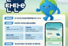화순군, 생활 속 탄소중립 실천 플랫폼 '탄소모아 탄탄e' 운영