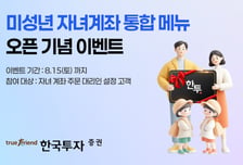 한국투자증권, 미성년 자녀계좌 통합메뉴 오픈...조회부터 투자정보까지