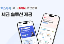 뉴아이, BNK부산은행 앱에 '택스아이' 탑재…금융권 AI 세금 서비스 확대