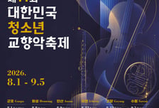 "꿈을 연주하다"…경기아트센터 '청소년 교향악축제' 다음달 개막
