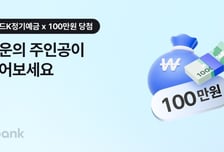 최대 5% 금리 쏜다…케이뱅크, 정기예금 이벤트